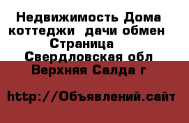 Недвижимость Дома, коттеджи, дачи обмен - Страница 2 . Свердловская обл.,Верхняя Салда г.